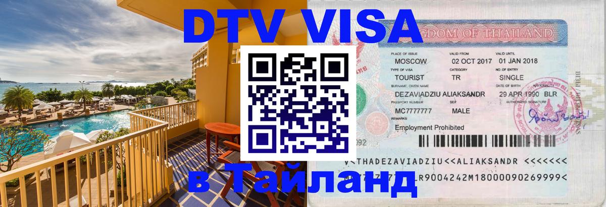 Destination Thailand Visa (DTV виза) Бангкок 