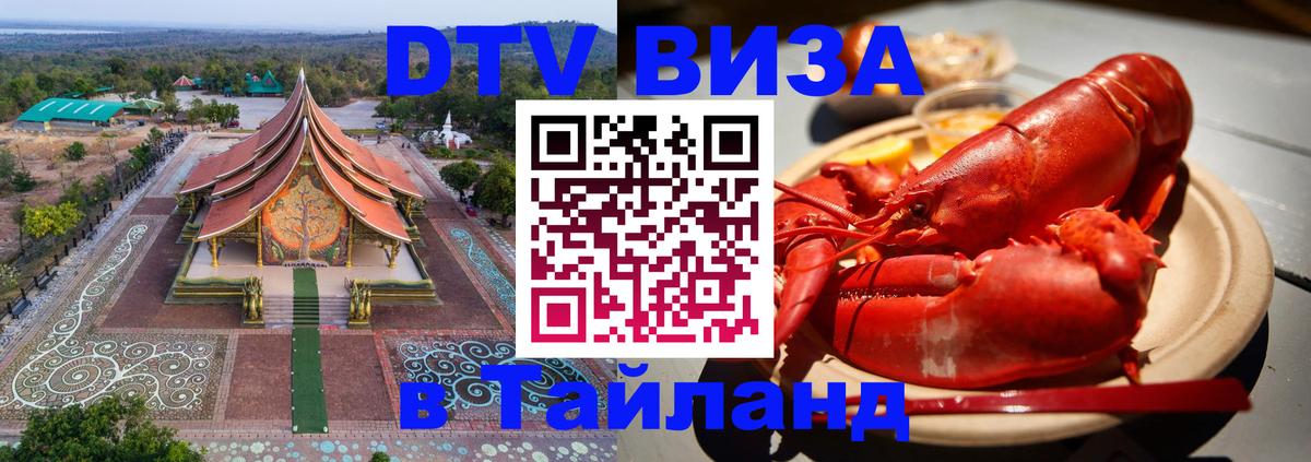 DTV Visa Тайланд купить Бангкок 